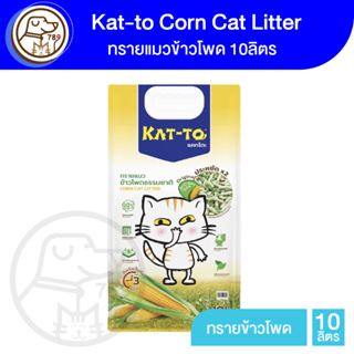 Kat-to Corn Cat Little ทรายแมวข้าวโพด ทรายข้าวโพด 10L.