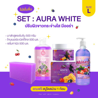 🔮💉SET : ออร่าไวท์ เร่งขาว [ SIZE L ] รับสินค้า 4 ชิ้น