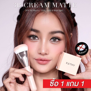 1 free 1 Kathy 3B Cream Matte 20g แป้งทิ้นแมทสูตรปรับใหม่ เนียนกว่าเดิม แป้งทิ้นกระแตขนาด 20กรัม แถมฟรี แปรงเทพ