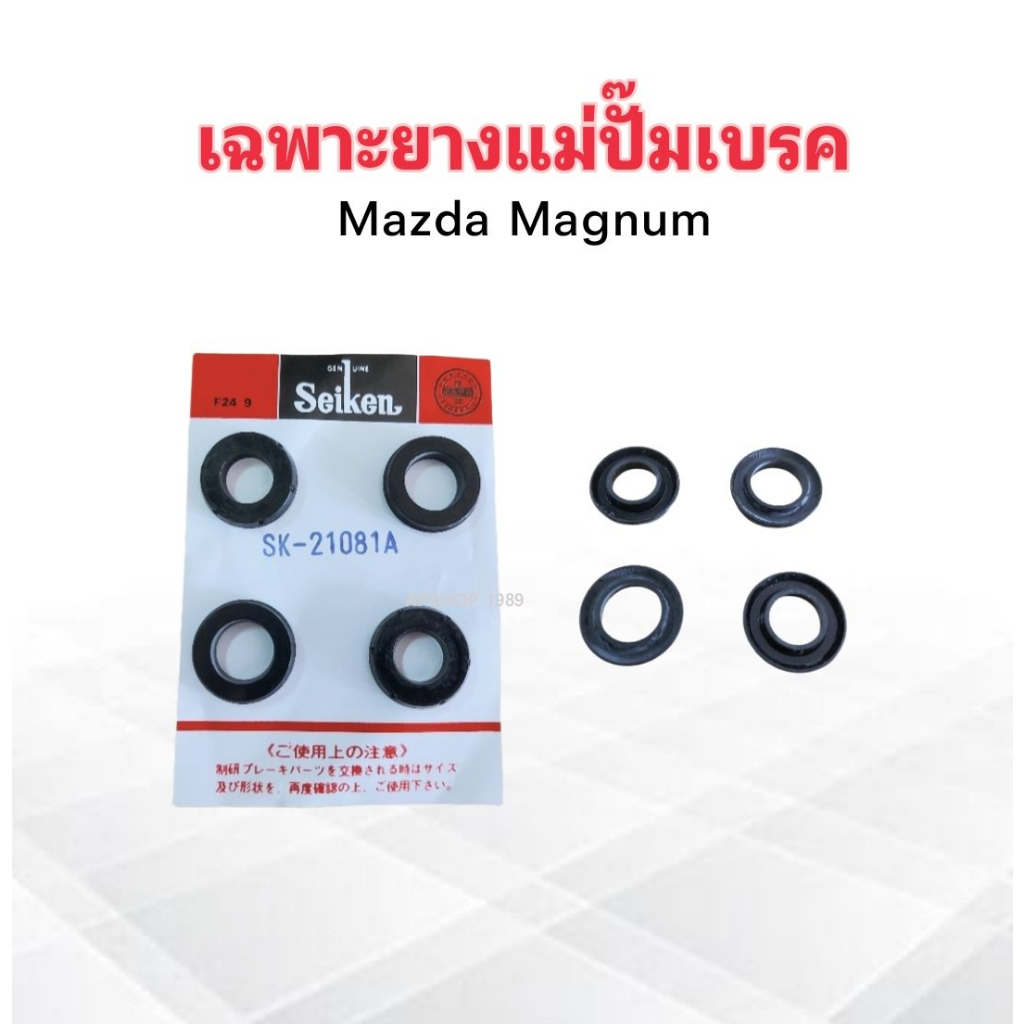 เฉพาะยางแม่ปั๊มเบรค Mazda Magnum ,Fighter ,Thunner ,Isuzu Dmax 7/8