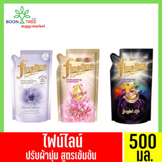 🔥(1 เเถม 1)🔥 คละสูตรไม่ได้❗️ไฟน์ไลน์ ผลิตภัณฑ์ปรับผ้านุ่ม สูตรเข้มข้น 500มล.