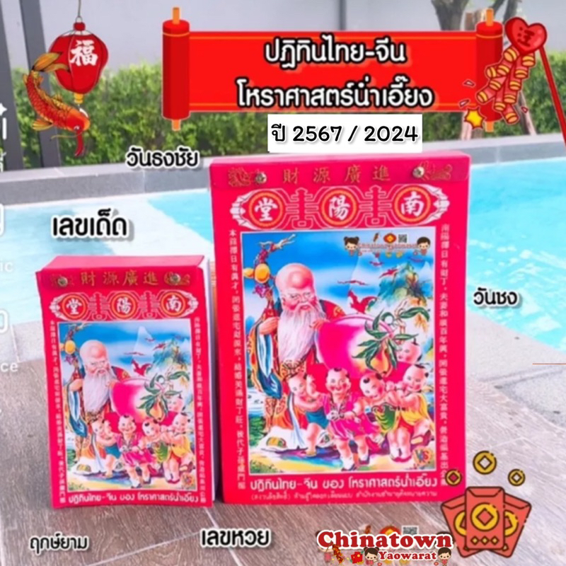 ปฏิทินน่ำเอี๊ยง-แบบฉีกรายวัน-ปี2567-2024-มี-2ขนาด-ปฏิทินจีน-ปฎิทินปีใหม่-ตรุษจีน-น่ำเอี้ยง-น่ำเอี๊ยง-จูป๋อ-ปฎิทินแขวน