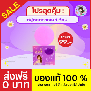 💜 ฝนดอกไม้ 💜  สบู่คอลลาเจน หน้าใส ลดสิว 1 ก้อน (50g.)