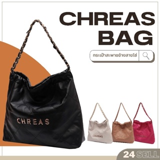 🇹🇭พร้อมส่งในไทย🇹🇭 กระเป๋าสะพายข้าง CHREAS Bag สายโซ่ หนัง PU คุณภาพดี สะพายลุคคุณหนู มี 4 สี