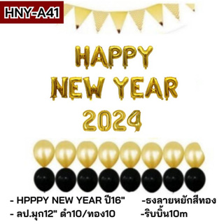 (ร้านไทย) ชุดลูกโป่งปีใหม่  HAPPY​ NEW​ YEAR​ (HNY,SHY)