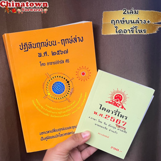 🧧ชุดรวมฤกษ์บน-ล่าง + ไดอารี่โหร2567🧧ฤกษ์บน-ฤกษ์ล่าง ปี2567โดย อาจารย จำรัส ศิริ ฤกษ์บน ฤกษ์ล่าง ฤกษ์บนล่าง นักโหราศาสตร์