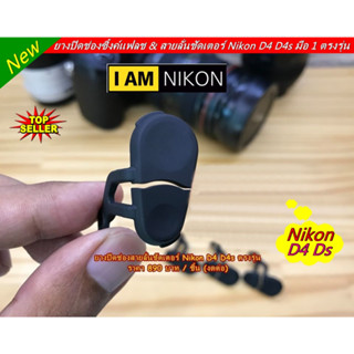 Nikon D4 D4s Flash Sync &amp; Remote Terminal Connector ยางปิดช่องแฟลชซิงค์ ยางปิดช่องสายลั่นชัตเตอร์ อะไหล่กล้อง