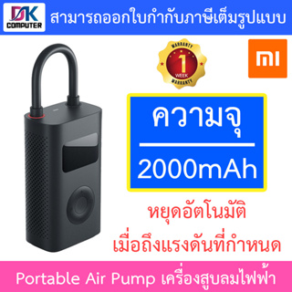 Xiaomi Mi Portable Air Pump เครื่องปั้มลมอัตโนมัติแบบพกพา เครื่องสูบลมไฟฟ้าพกพา เติมลม รับประกันศูนย์ไทย 1 สัปดาห์