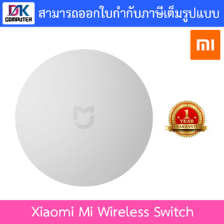 SMART HOME (ชุดอุปกรณ์บ้านอัจฉริยะ) XIAOMI MI WIRELESS SWITCH รับประกันศูนย์ไทย 1 ปี