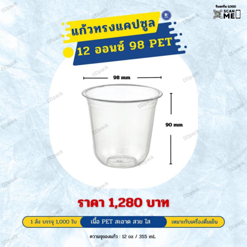 แก้วแคปซูล-12-ออนซ์-ปาก-98-mm-เนื้อ-pet-1000ใบ