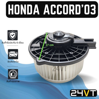 โบเวอร์ ฮอนด้า แอคคอร์ด 2003 - 2007 G7 HONDA ACCORD 03 - 07 มอเตอร์พัดลม โบเวอร์แอร์ พัดลมโบเวอร์ พัดลมคอล์ยเย็น