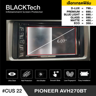 Pioneer AVH270BT (CUS22) ฟิล์มกันรอยหน้าจอรถยนต์ ฟิล์มขนาด 6.07 นิ้ว - BLACKTech by ARCTIC (มี 6 เกรดให้เลือก)