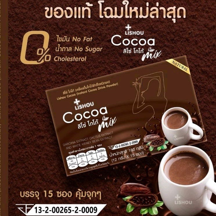 โกโก้ลิโซ่-โกโก้ลดน้ำหนัก-lishou-cocoa-mix