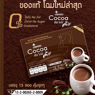 โกโก้ลิโซ่ โกโก้ลดน้ำหนัก lishou cocoa mix ☕