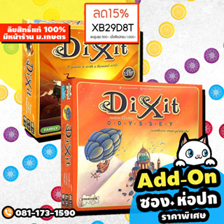 Dixit Odyssey ดิกซ์อิท โอดิสซีย์ กล่องหลัก [เล่นได้ 3-12 คน][ฟรีของแถม]  (TH) บอร์ดเกม Board Game