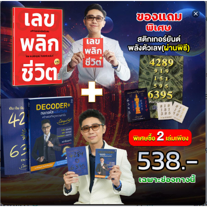 เซตหนังสือเลขพลิกชีวิต+หนังสือหนังสือ DECODER+ ถอดรหัสพลังตัวเลขแถม ...