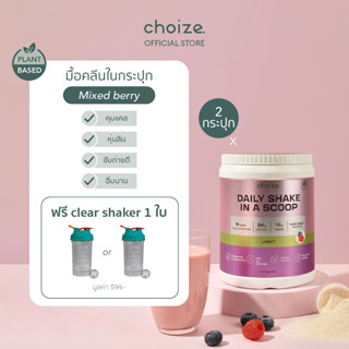 choize อาหารคลีนในกระปุก รส มิกซ์เบอร์รี่ 2 กระปุก ทดแทนมื้ออาหาร ลดน้ำหนัก โปรตีนพีช