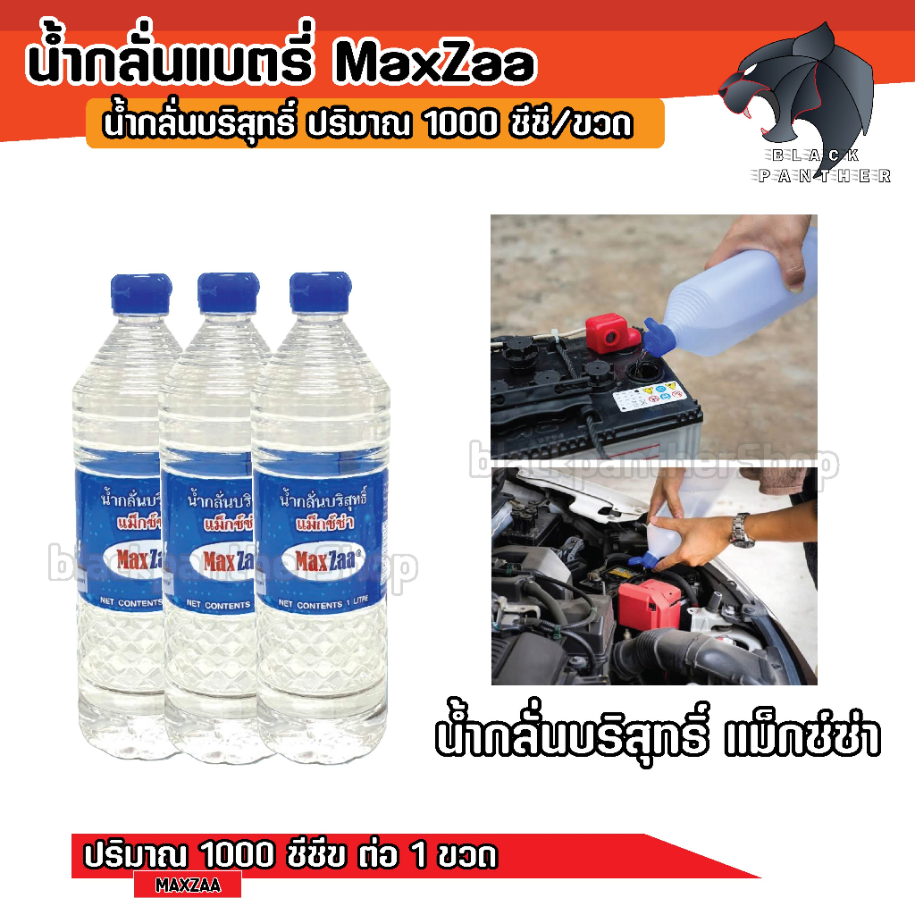 maxzaa-น้ำกลั่น-น้ำยาเคมี-น้ำกลั่นบริสุทธิ์-เติมแบตเตอรี่-น้ำกลั่นแบตเตอรี่-น้ำยาเคมีอิเลคโตรไลท์-1-ลิตร