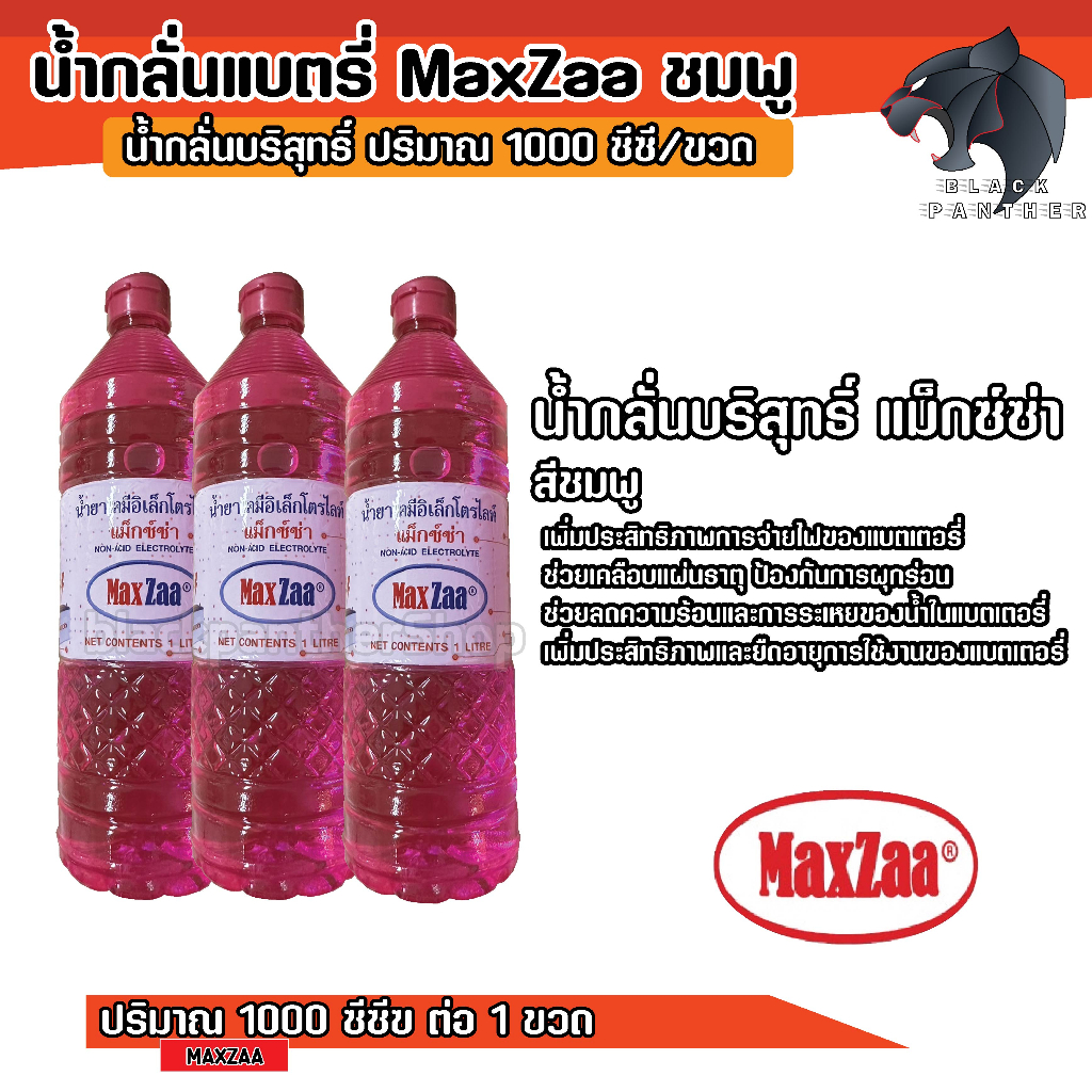 maxzaa-น้ำกลั่น-น้ำยาเคมี-น้ำกลั่นบริสุทธิ์-เติมแบตเตอรี่-น้ำกลั่นแบตเตอรี่-น้ำยาเคมีอิเลคโตรไลท์-1-ลิตร