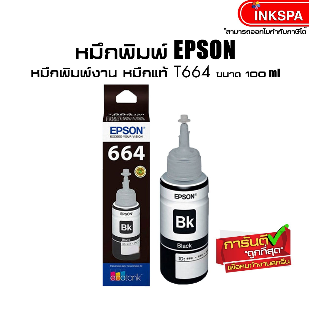 หมึกแท้ T664 Box หมึก Epson T664 สีดำ ใช้กับพริ้นเตอร์อิงค์เจ็ท เอปสัน ...