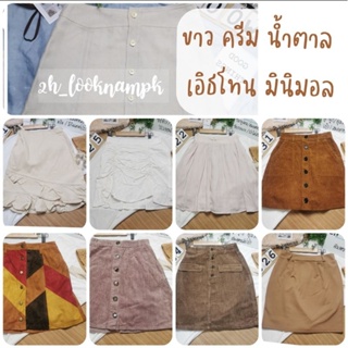 กระโปรงมือสอง กระโปรงมือ2 แบรนด์ญี่ปุ่น มีเก็บเงินปลายทาง Style มินิมอล เอิร์ธโทน