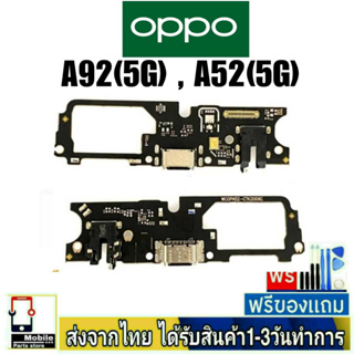แพรตูดชาร์จ OPPO A92(5G) , A52(5G) แพรชุดชาร์จ แพรก้นชาร์จ อะไหล่มือถือ แพรชาร์จ A92/5G , A52/5G