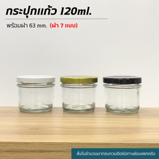 กระปุกแก้ว 120ml.(4oz) พร้อมฝาเกลียวล็อค 63mm. (ฝา6แบบ) [รหัสขวด:W944]