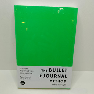 [ สินค้าพร้อมส่ง ] หนังสือ   The Bullet Journal Method : วิถีบันทึกแบบบูโจ