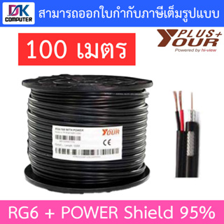 Yourplus+ สายสัญญาณกล้องวงจรปิดพร้อมสายไฟ RG6+POWER Shield 95% ความยาว 100 เมตร