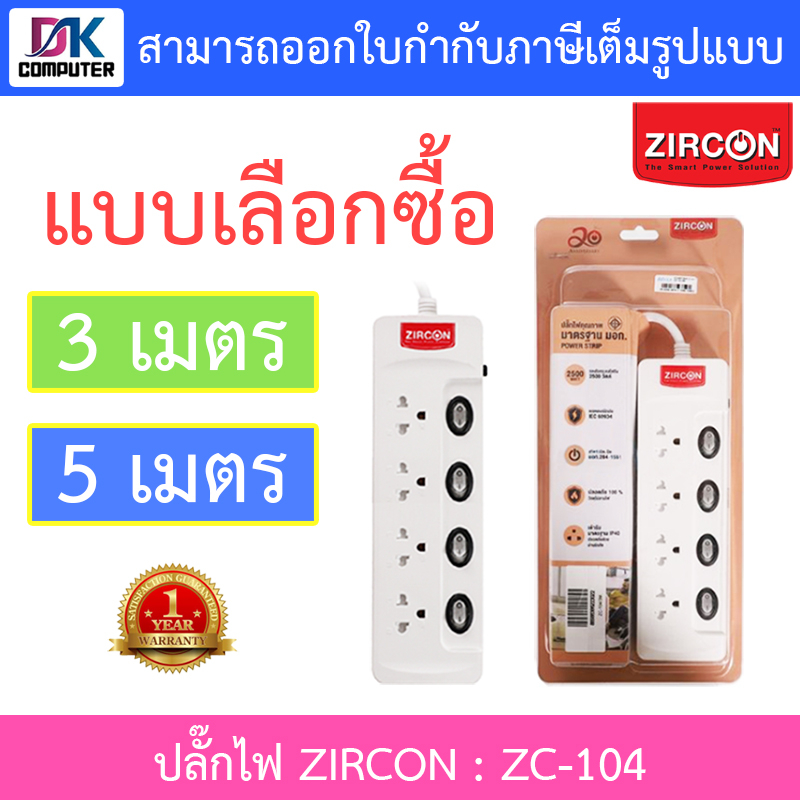 zircon-power-bar-รางปลั๊กไฟ-รุ่น-zc-104-ความยาว-3-5-เมตร-แบบเลือกซื้อ