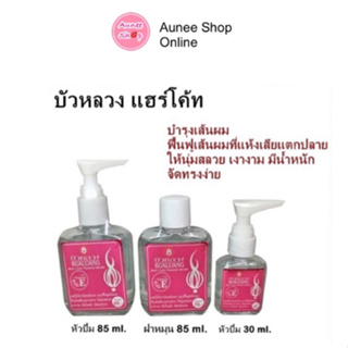 (แท้) บัวหลวง แฮร์โค้ท Bualuang Hair coat 3 ขนาด