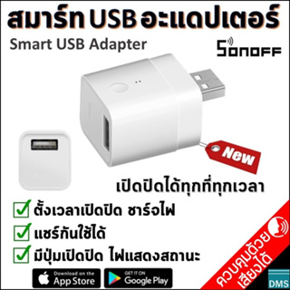 สมาร์ท USB อะแดปเตอร์ Sonoff ตั้งเวลาเปิดปิด หรือชาร์จไฟ อุปกรณ์ผ่าน Smart USB เปิดปิดได้ทุกที่ทุกเวลา