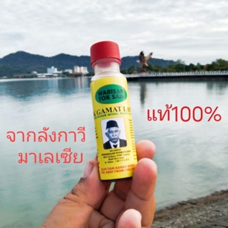 เเท้100%จากลังกาวี มาเลเซีย น้ำมันกามัต