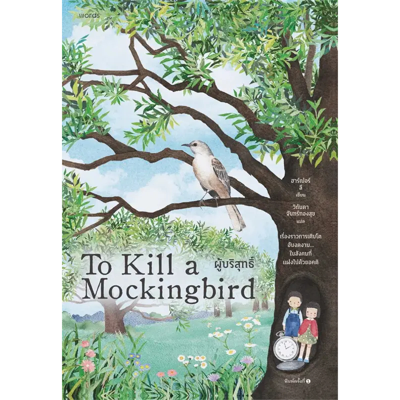 พร้อมส่งหนังสือ ผู้บริสุทธิ์ (To Kill a Mockingbird) ผู้เขียน ฮาร์