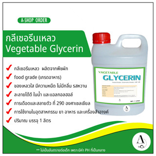 กลีเซอรีนเหลว Vegetable Glycerin (VG) Food Grade (เกรดอาหาร) ขนาด 1 ลิตร