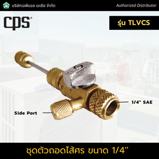 CPS ชุดตัวถอดใส้ศร ชุดถอดเปลี่ยนศร ตัวถอดใส้ศร 1/4 นิ้ว 5/16 นิ้ว R-410A