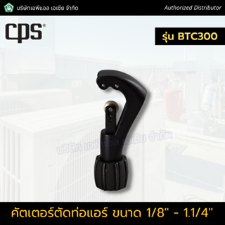 CPS ตัดท่อแอร์ คัดเตอร์ต่อท่อ ตัดท่อทองแดง เครื่องมือตัดท่อแอร์ ชุดตัดท่อ รหัส BTC300 ยี่ห้อ CPS