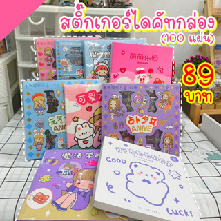 🔸สติ๊กเกอร์กล่อง 100 แผ่น(ไดคัท)ตกแต่งไดอารี ลายน่ารัก พร้อมส่งในไทย ฟรี!!มีของแถมทุกออร์เดอร์