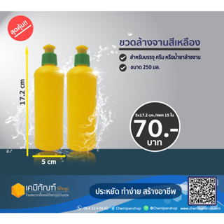 ขวดล้างจานสีเหลือง ขวดบรรจุภัณฑ์ 250 มล. แพค 15 ใบ