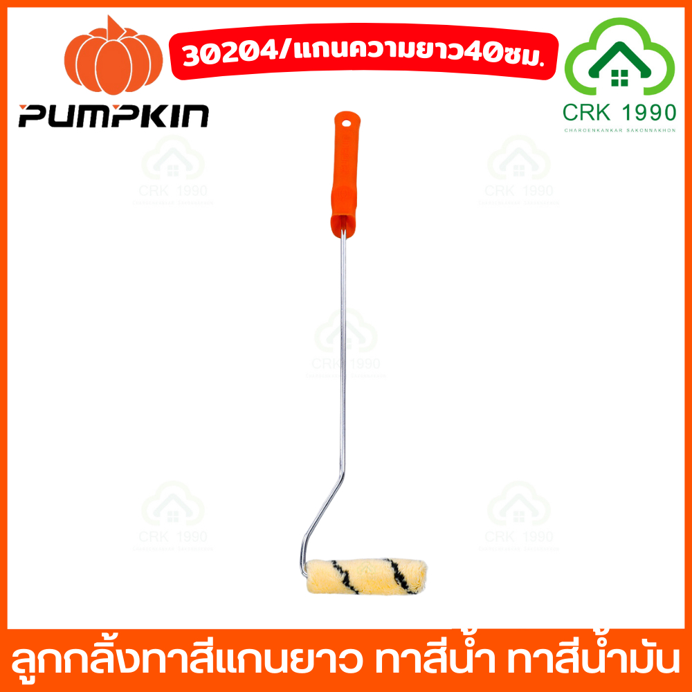 pumpkin-30204-ลูกกลิ้งทาสี-ทาสีน้ำ-ทาสีน้ำมัน-ลูกกลิ้ง-ทาสี-แกนยาว