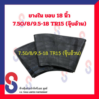 ยางใน รถบรรทุก ขอบ 18 นิ้ว 7.50 / 8 / 9.5 - 18 TR15 (จุ๊บอ้วน) สําหรับรถบรรทุก ใช้ร่วมกับ กระทะล้อ ขนาด ขอบ 18 นิ้ว