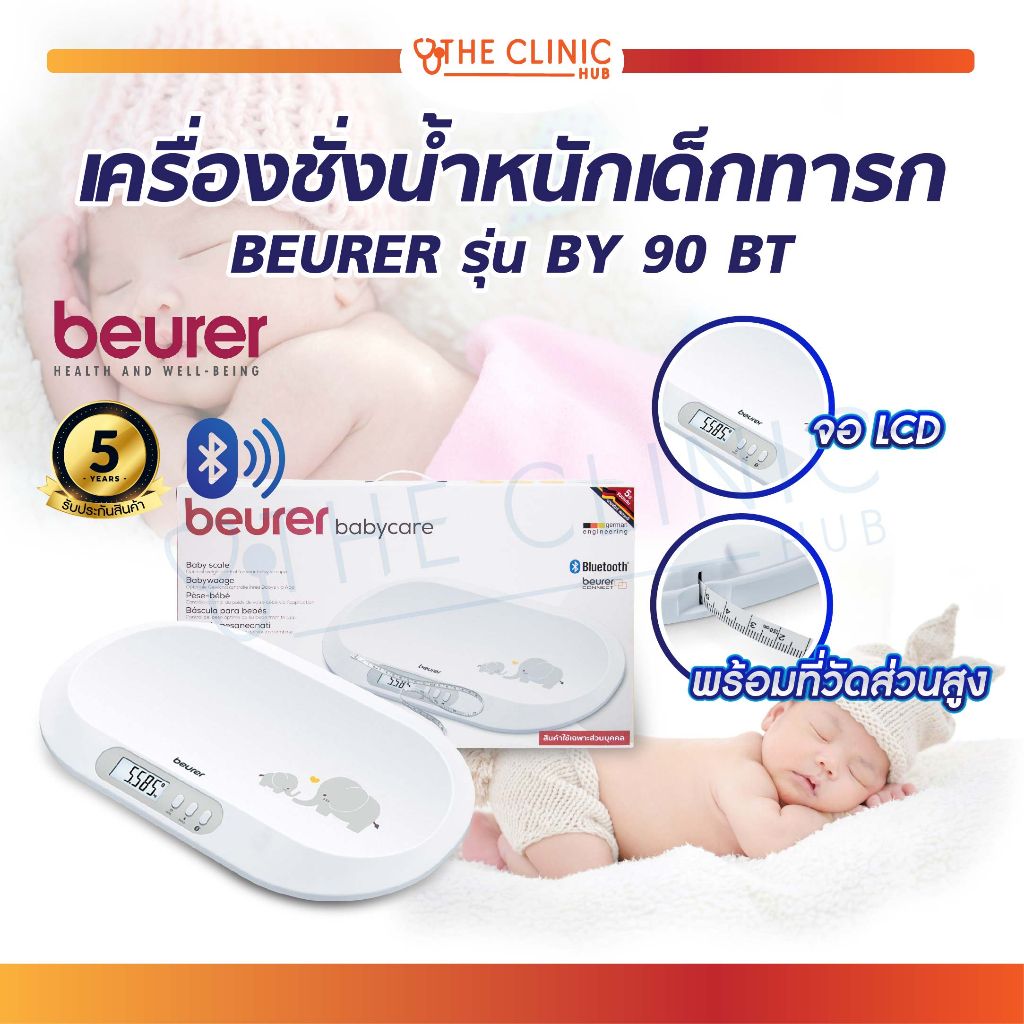 รับประกัน-5-ปี-เครื่องชั่งน้ำหนัก-beurer-รุ่น-by-90-bt-เครื่องชั่งน้ำหนักทารก-ที่วัดส่วนสูง-ไม่เป็นอันตรายต่อเด็ก