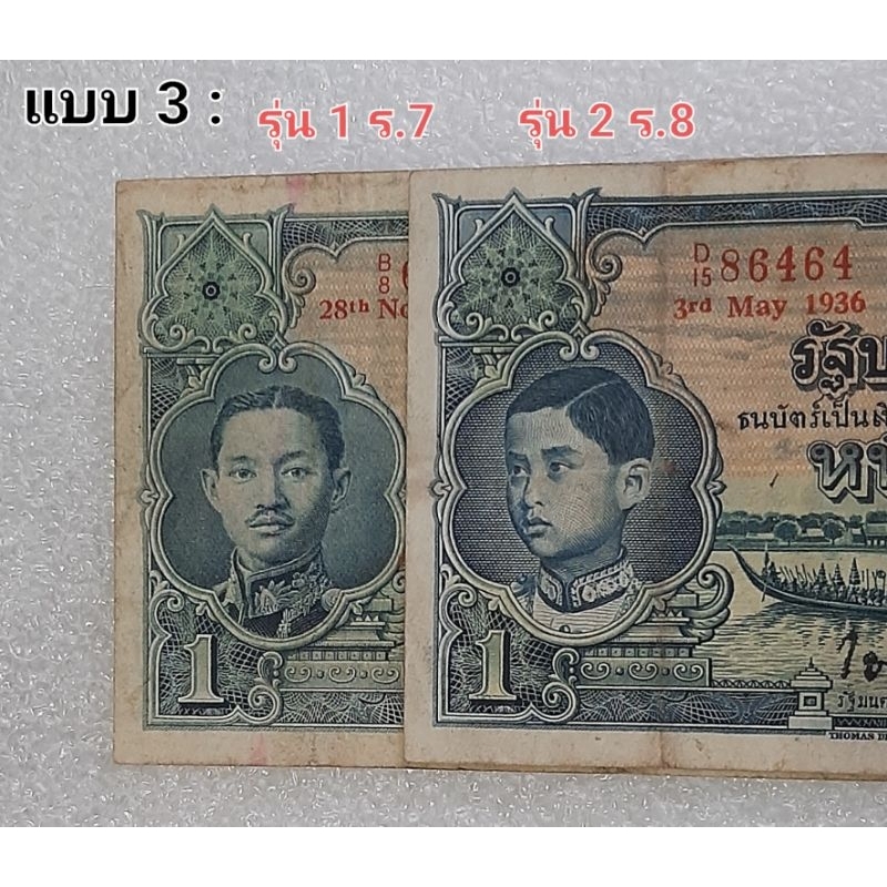 แบงค์บาท-ธนบัตร-1-บาท-ร-8-แบบ-3-รุ่นที่-2-สภาพผ่านการใช้