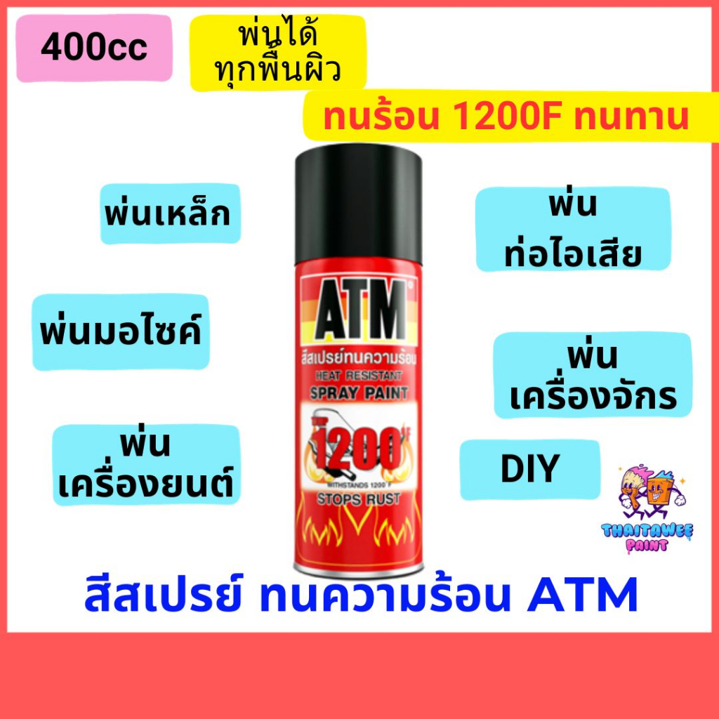 สีสเปรย์ทนความร้อน-1200-องศา-400cc-270g-สีสเปรย์-atm-ทนความร้องสูง-พ่นเหล็ก-พ่นท่อไอเสีย-พ่นท่อรถมอเตอร์ไซค์