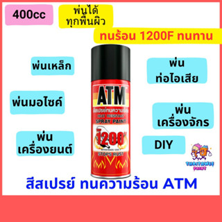 สีสเปรย์ทนความร้อน 1200 องศา 400cc (270g) สีสเปรย์ atm ทนความร้องสูง พ่นเหล็ก พ่นท่อไอเสีย พ่นท่อรถมอเตอร์ไซค์