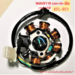 ฟิลคอยล์ WAVE110 เวฟ 110 สตาร์ทมือ (KFL-951) ชุดขดลวด  มัดข้าวต้ม มัดไฟ เกรด A++