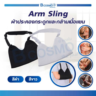 Arm sling ที่ช่วยพยุงแขน สายคล้องแขน ประคองกระดูกและกล้ามเนื้อแขน แบบเว้า