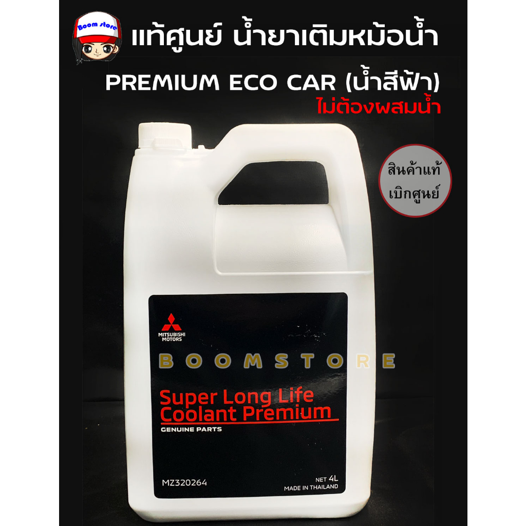 น้ำยาเติมหม้อน้ำ-มิตซูบิชิ-พรีเมี่ยมอีโคคาร์-mitsubishi-super-long-life-coolant-premium-eco-car-น้ำยาสีฟ้า-รหัส-mz32026