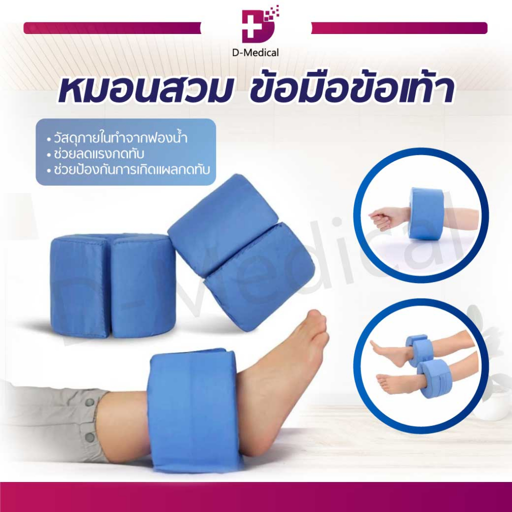 หมอนสวม-ใช้สำหรับรองข้อมือและข้อเท้า-ช่วยป้องกันการเกิดแผลกดทับ-สามารถถอดซักได้