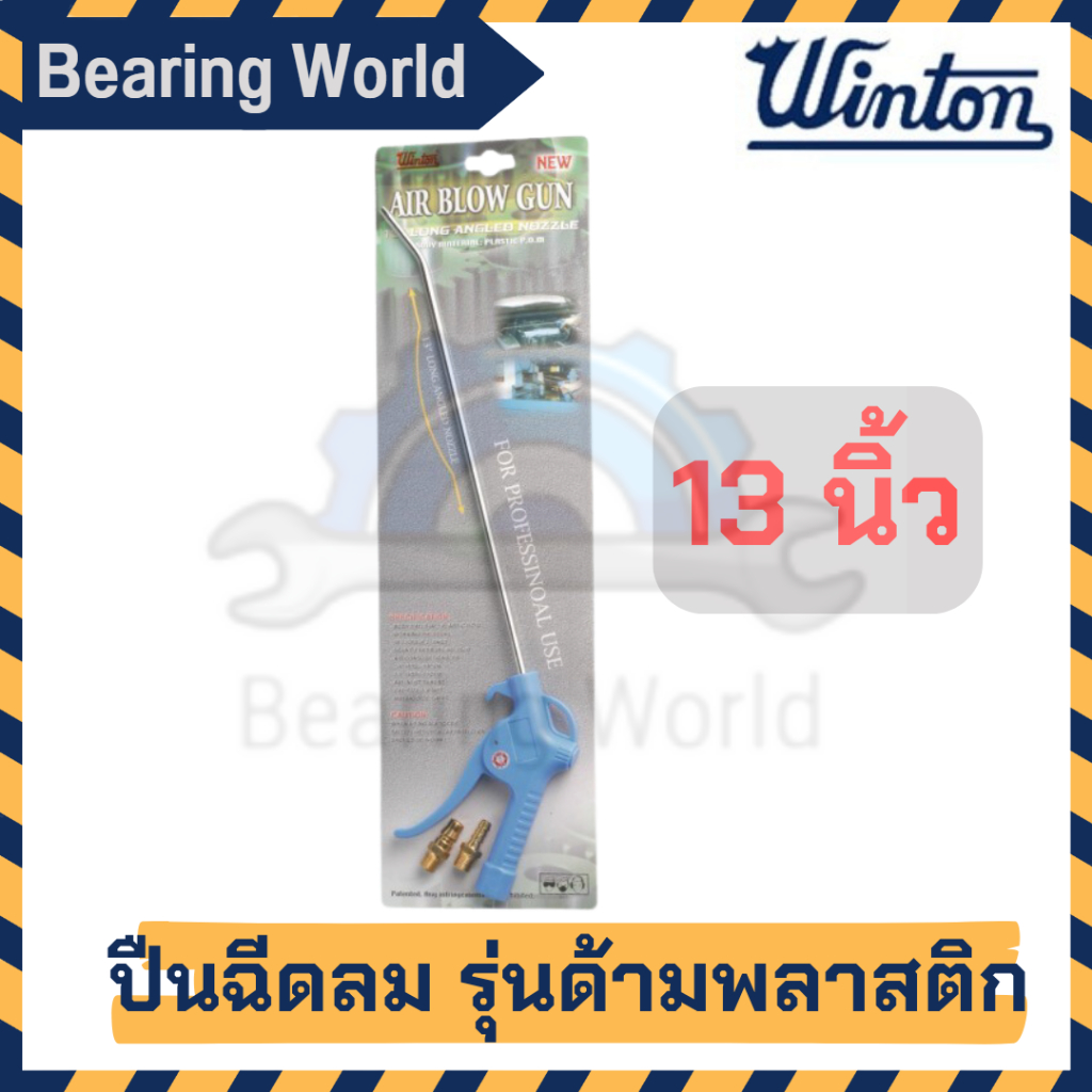 winton-ปืนฉีดลม-รุ่นด้ามพลาสติก-1-ชิ้น-ขนาด-4-นิ้ว-13-นิ้ว-ปืนฉีด-ปืนลม